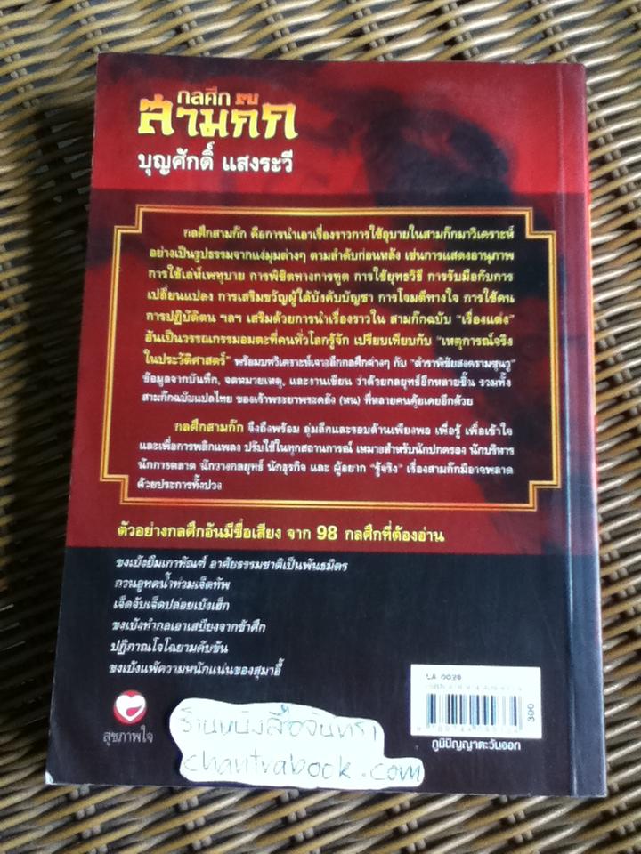 กลศึกสามก๊ก / บุญศักดิ์ แสงระวี