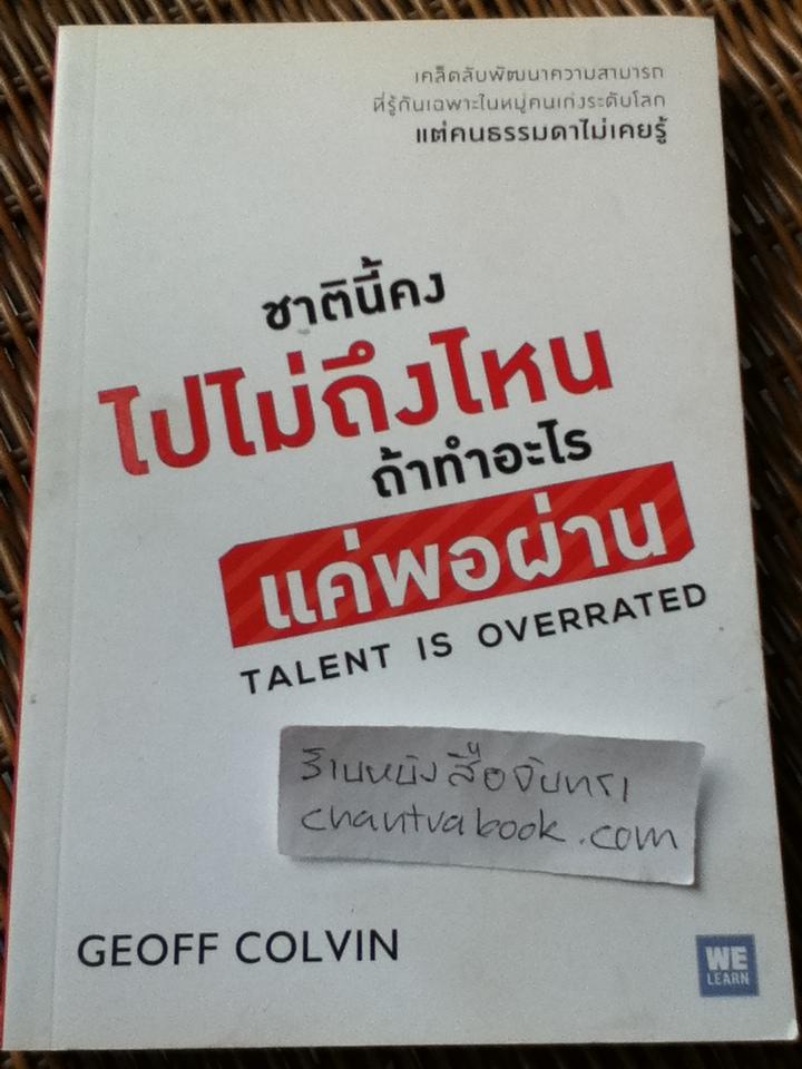 ชาตินี้คงไปไม่ถึงไหนถ้าทำอะไรแค่พอผ่าน/ Geoff Colvin