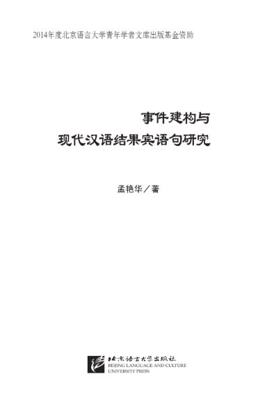On Event Construction and Resultative-Object Sentences in Modern Chinese 事件建构与现代汉语结果宾语句研究