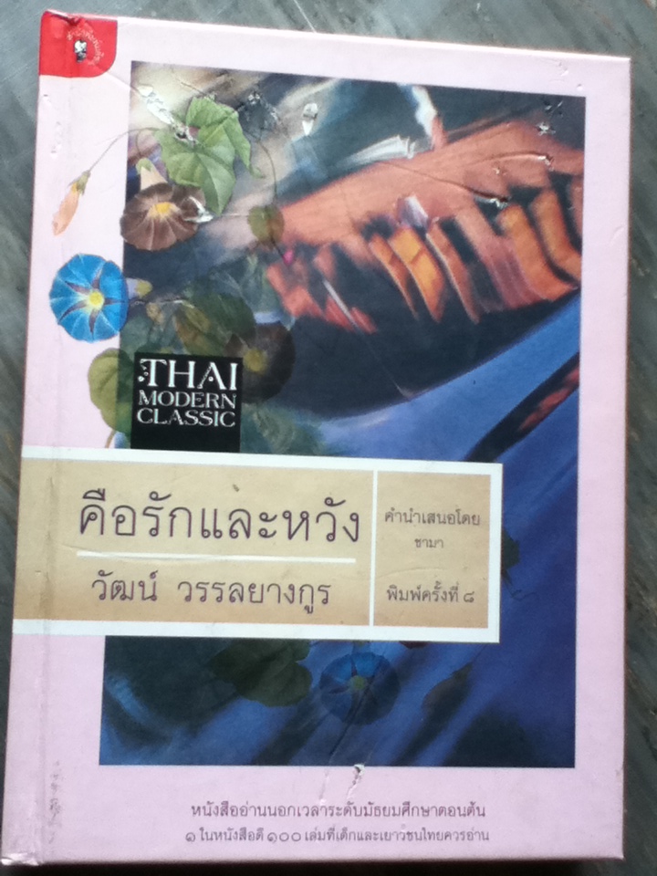 คือรักและหวัง