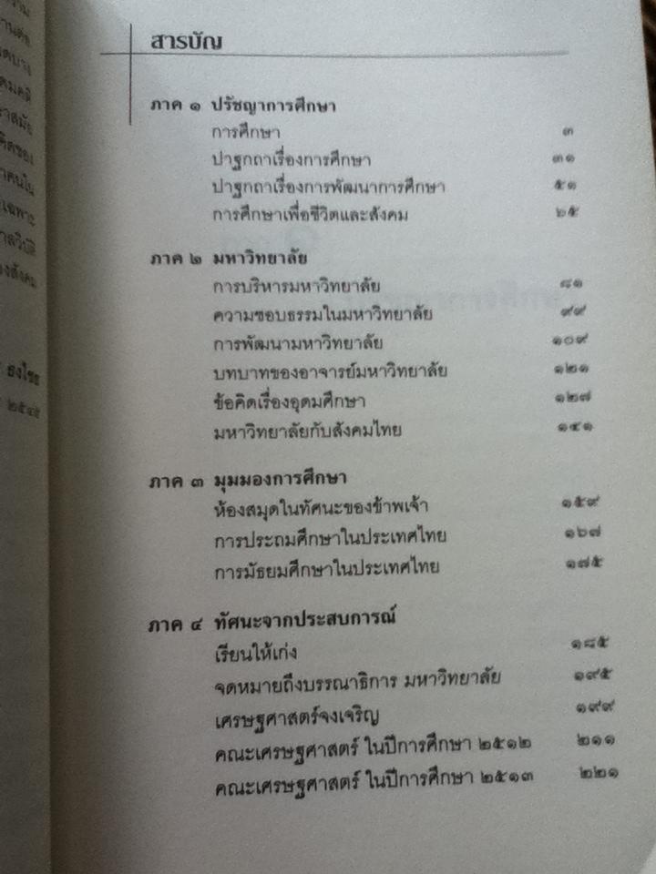 ป๋วย อึ้งภากรณ์ ทัศนะว่าด้วยการศึกษา