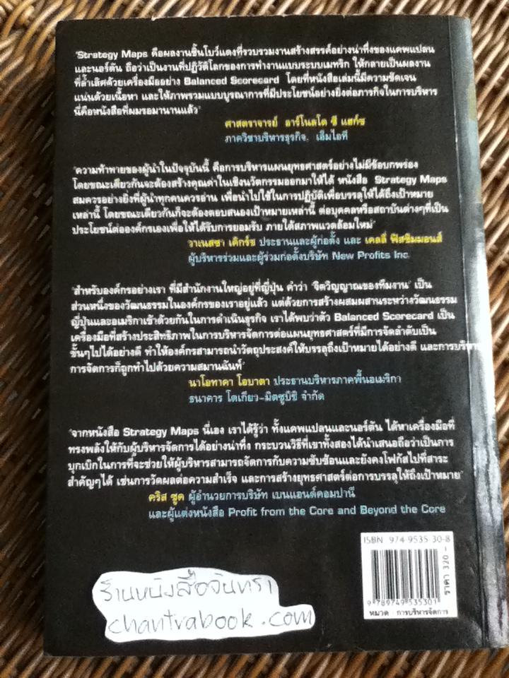 แผนที่ยุทธศาสตร์/ โรเบิร์ต เอส. แคพแปลน, เดวิด พี. นอร์ตัน