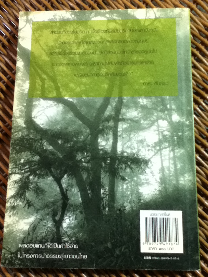 อาถรรพ์แห่งพงไพร นวนิยายลาวรางวัลซีไรต์ ประจำปี 2549/ ดอกเกด