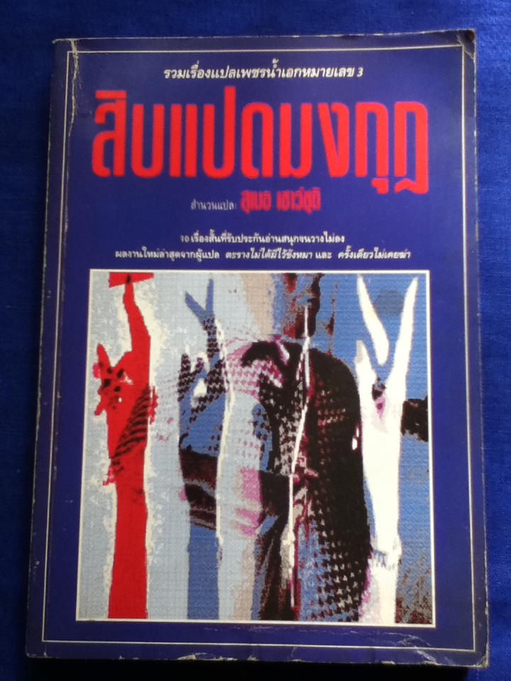 สิบแปดมงกุฎ 10 เรื่องสั้นสำนวนแปล: สุเมธ เชาว์ชุติ