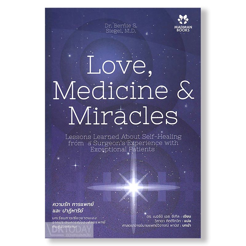ความรัก การแพทย์และปาฏิหาริย์ (LOVE, MEDICINE AND MIRACLES) BY DKTODAY