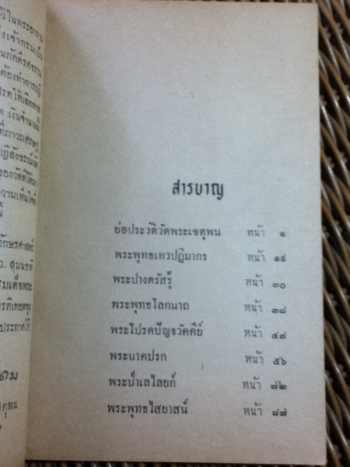 ย่อประวัติวัดพระเชตุพน พระพุทธรูปสำคัญ/ พระรัตนเวที