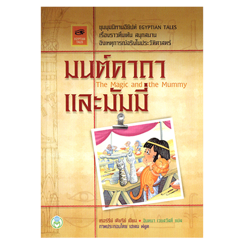 Book World หนังสือเด็ก วรรณกรรมเยาวชน เรื่อง ชุมนุมนิทานอียิปต์ มนต์คาถาและมัมมี่