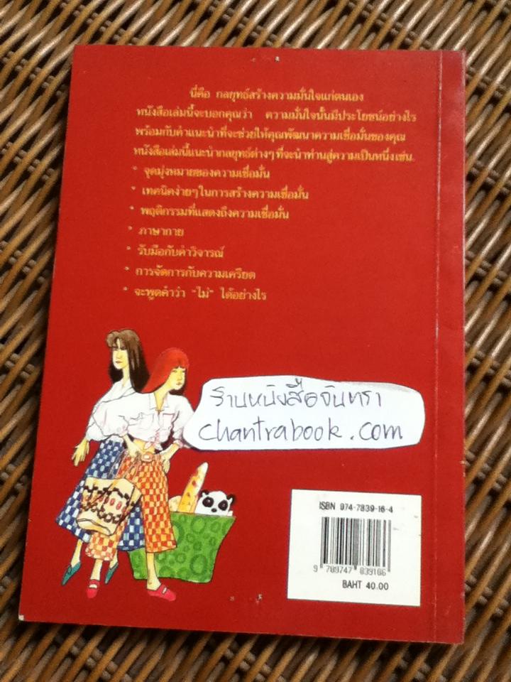 เคล็ดลับสร้างความมั่นใจ/ ประพุทธ์