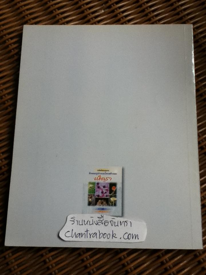 คำศัพท์ประกอบภาพ ลักษณะรูปร่างและโครงสร้างของเห็ดรา/ รศ.ดร.อรุณี จันทรสนิท และคณะ