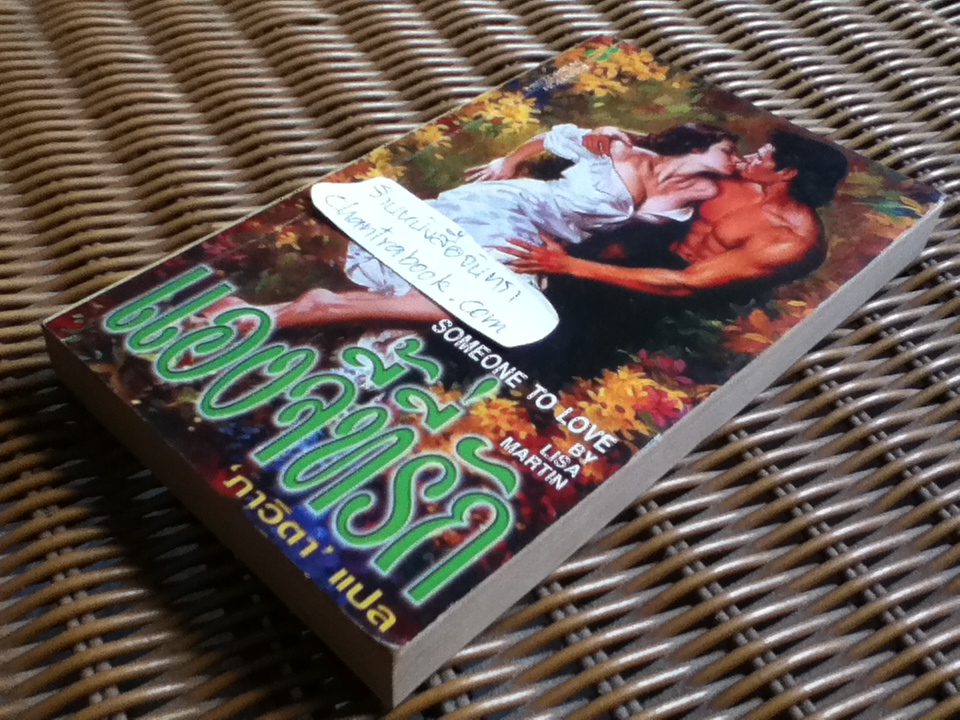 แองจี้ที่รัก/ ลิซ่า มาร์ติน