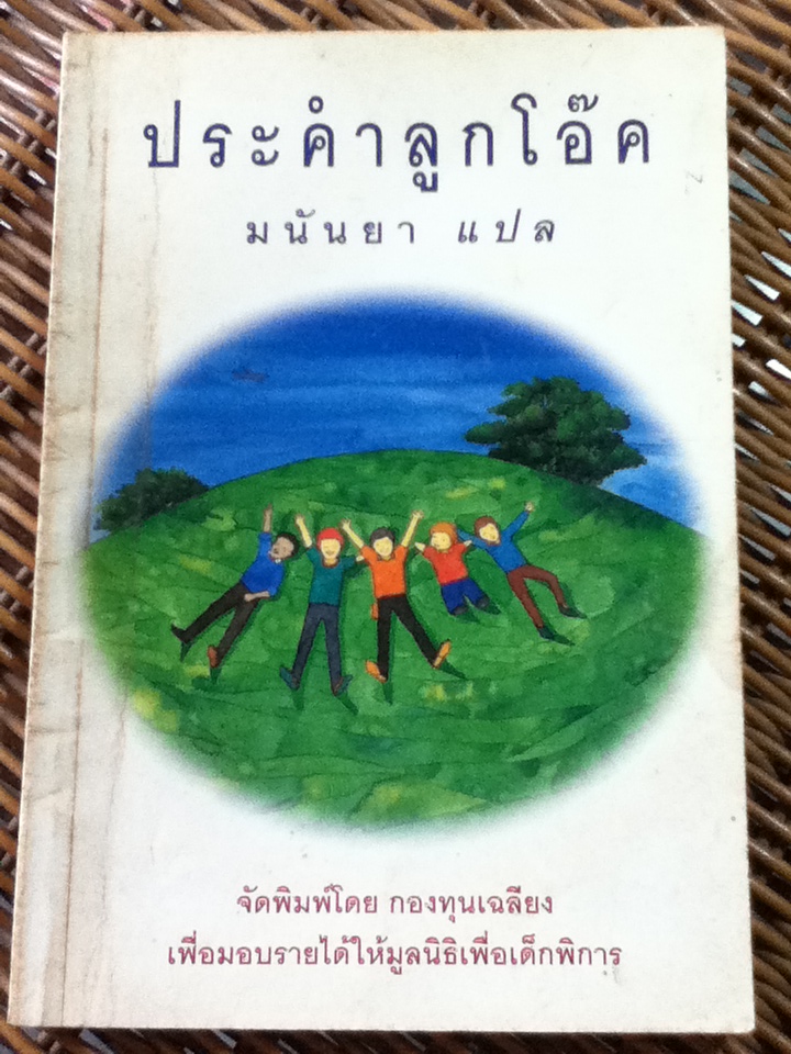 ประคำลูกโอ๊ค/ มนันยา ผู้แปล