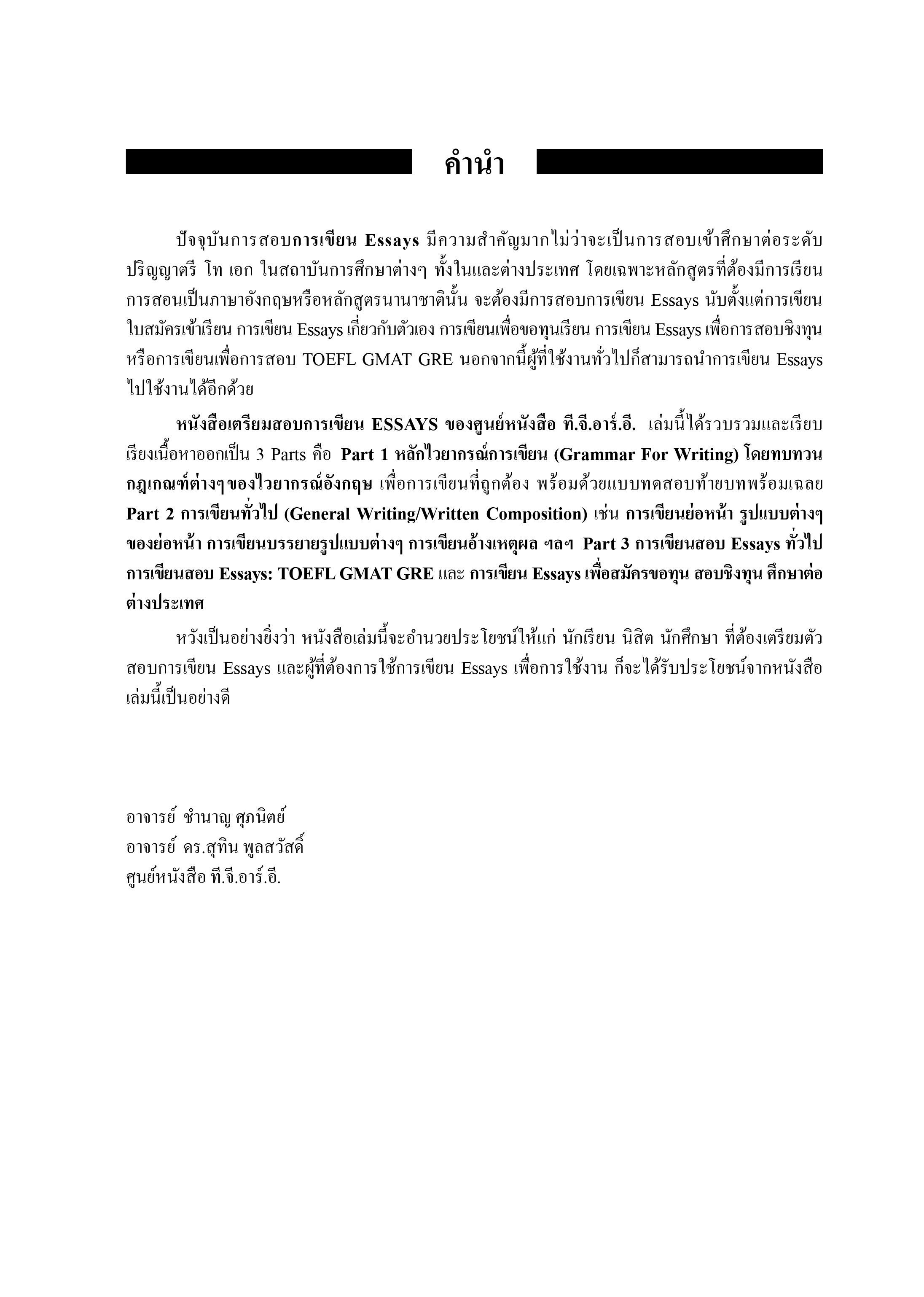 เตรียมสอบการเขียน ESSAYS | หนังสือเตรียมสอบ ข้อสอบ เข้ามหาลัย