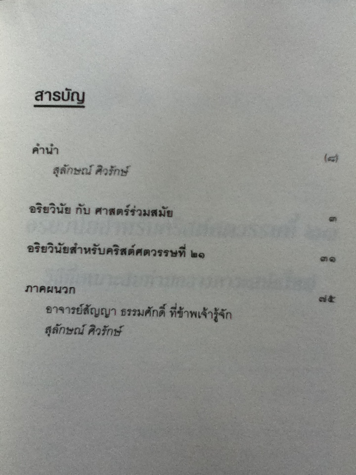 อริยวินัยสำหรับคริสต์ศตวรรษที่ 21