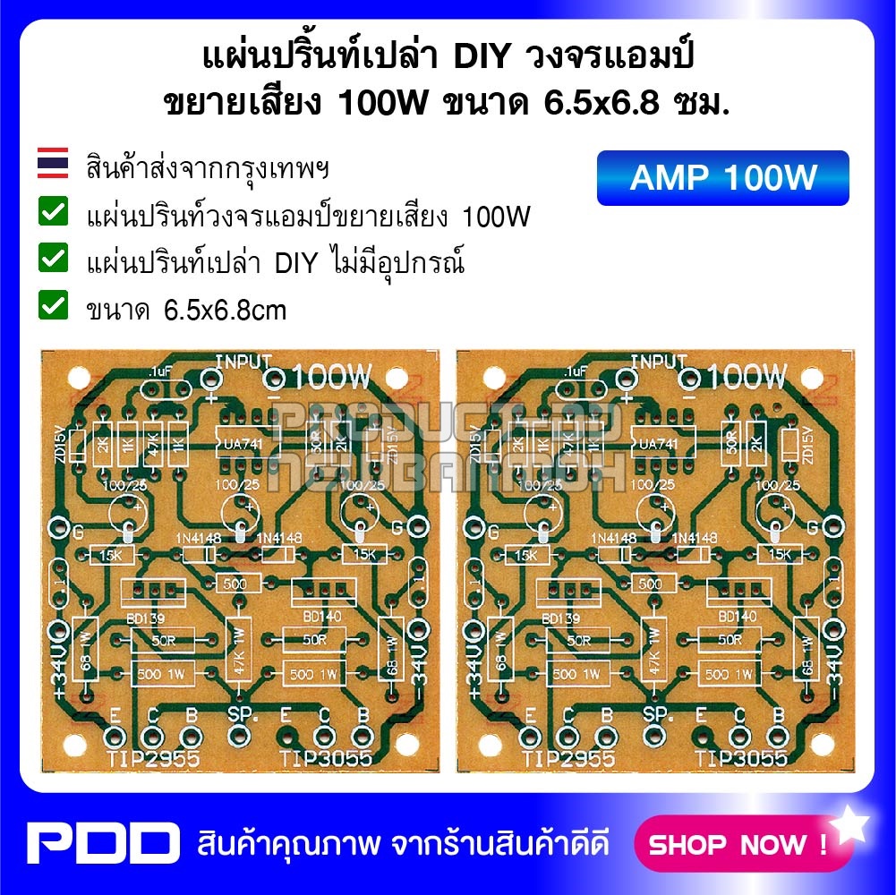 (แพค 2 แผ่น) แผ่นปริ้นท์เปล่า DIY วงจรแอมป์ขยายเสียง 100W ขนาด 6.5x6.8 ซม.