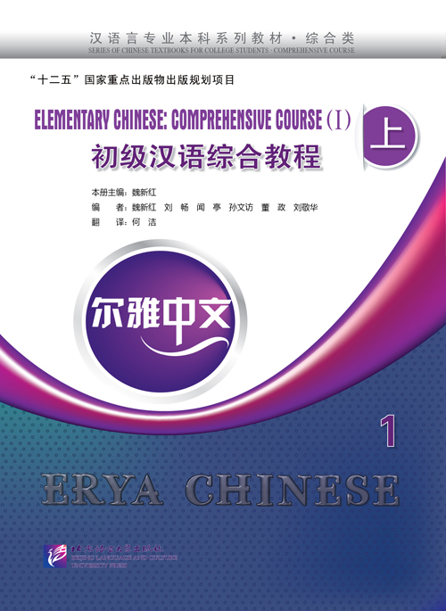 Erya Chinese-Elementary Chinese: Comprehensive Course 1 Vol. 1+MP3