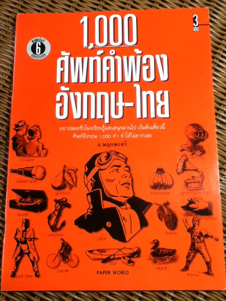 1,000 ศัพท์คำพ้อง อังกฤษ-ไทย เล่ม 1-3