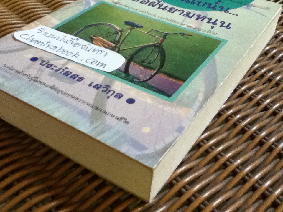 ขอหมอนใบนั้น...ที่เธอฝันยามหนุน/ ประภัสสร เสวิกุล