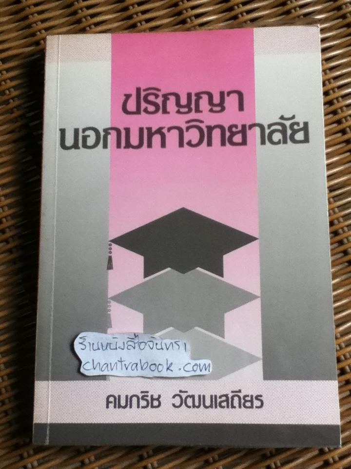 ปริญญานอกมหาวิทยาลัย/ คมกริช วัฒนเสถียร
