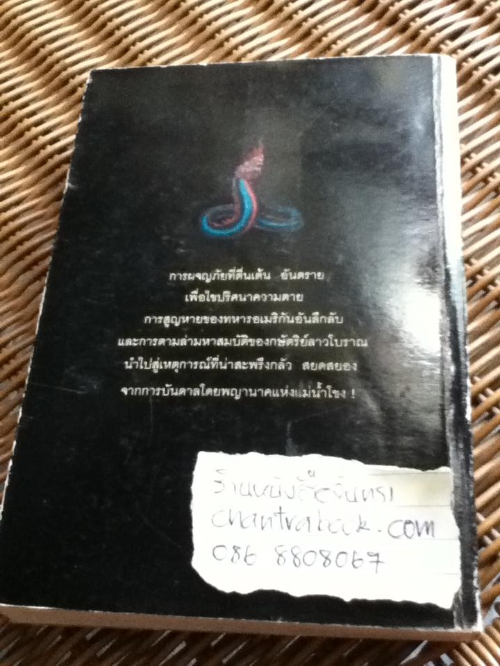 แม่โขง/ พอล อดิเรก(ปองพล อดิเรกสาร)