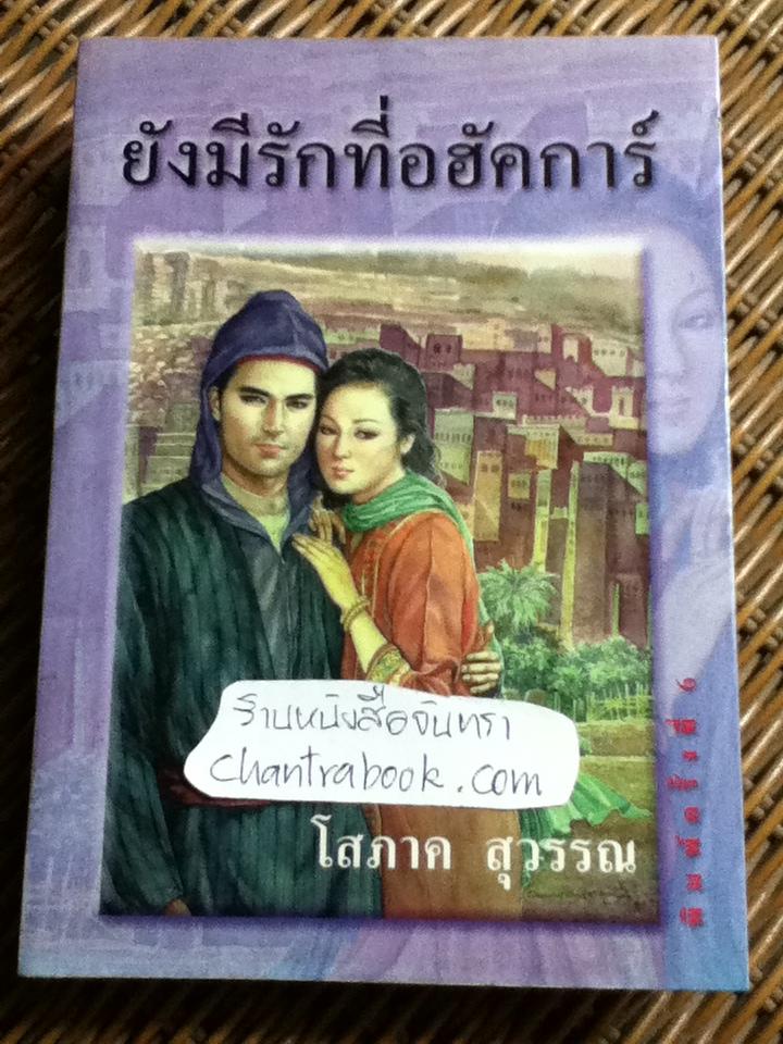 ยังมีรักที่อฮัคการ์/ โสภาค สุวรรณ