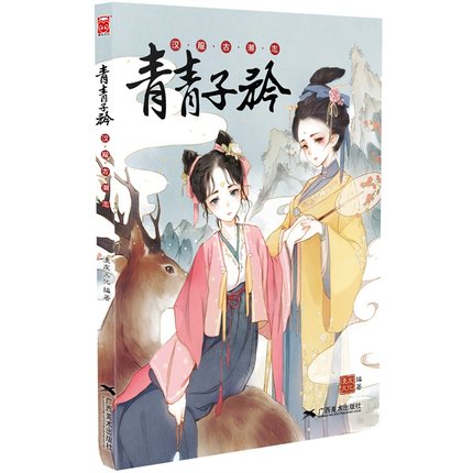 (Pre-order) หนังสือภาพ เครื่องแต่งกายจีนโบราณ 青青子衿