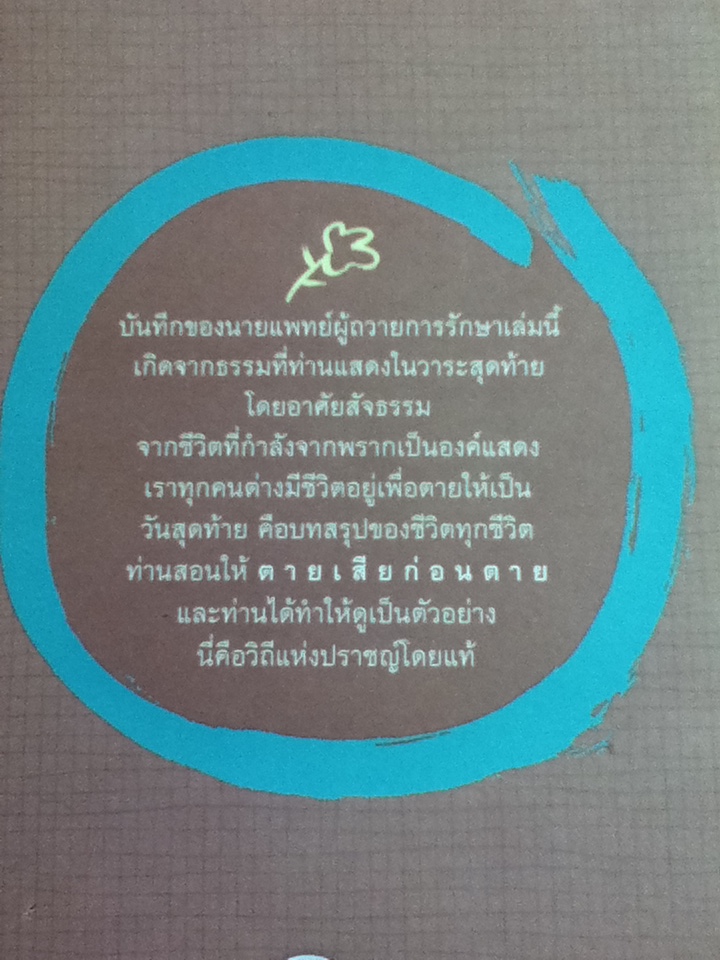 ท่านอาจารย์พุทธทาส คนไข้ที่ผมได้รู้จัก/ นพ.นิธิพัฒน์ เจียรกุล