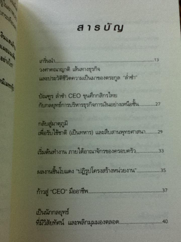 กลยุทธ์การบริหารการจัดการธุรกิจเงินแสนล้านของ บัณฑูร ล่ำซำ/ ถนอมศักดิ์ จิรายุสวัสดิ์