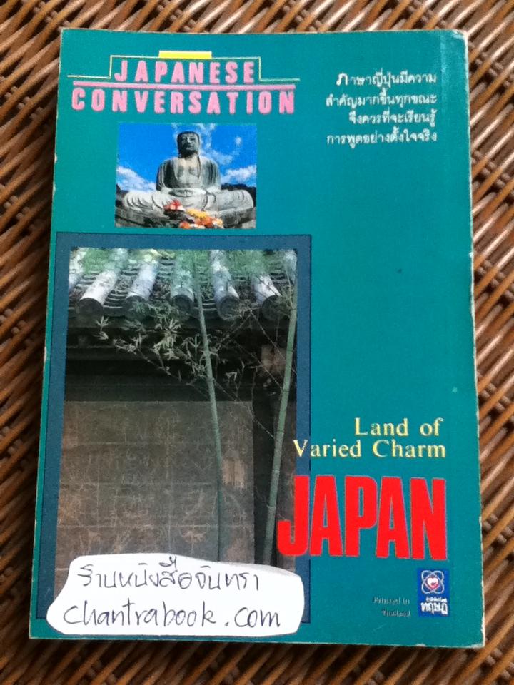 สนทนาภาษาญี่ปุ่น ฉบับท่องเที่ยว