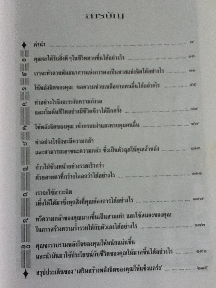 พลังจิต สูตรลับสู่ความสำเร็จสูงสุดของชีวิต/ แก้วปวงคำ วงไชย เรียบเรียง