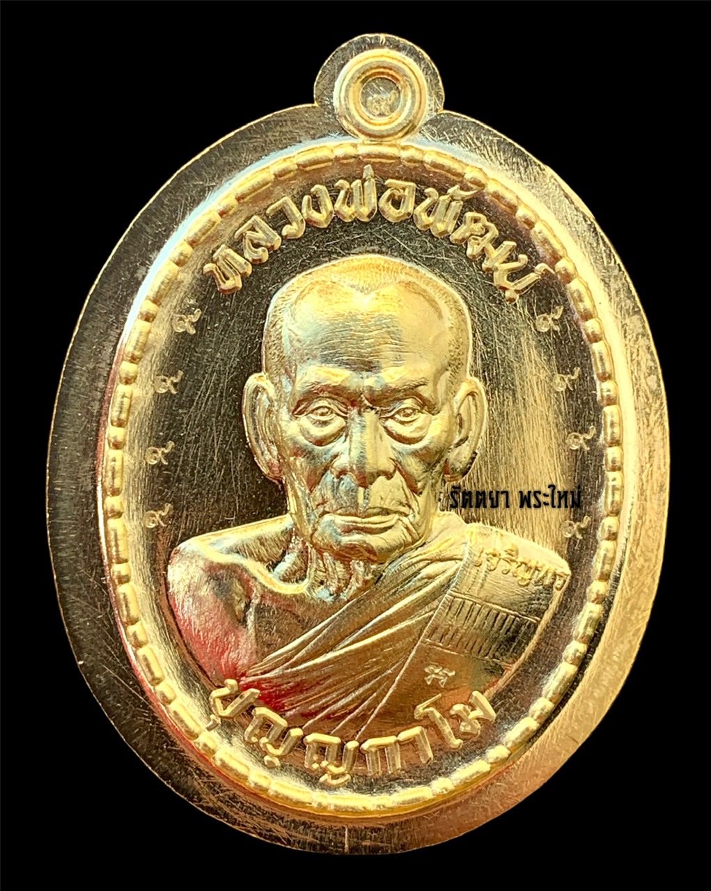 เหรียญเจริญพรกลาง หลวงพ่อพัฒน์ วัดห้วยด้วน จ.นครสวรรค์ เนื้อทองเหลืองไม่ตัดปีก