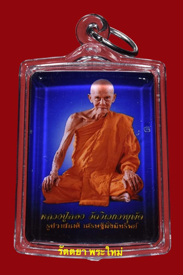 รูปรวยวาสนาดีเศรษฐีมั่งมีทรัพย์ หลวงปู่ลอง วัดวิเวกวายุพัด จ.อยุธยา ฉากน้ำเงิน เจ้าเสน่ห์