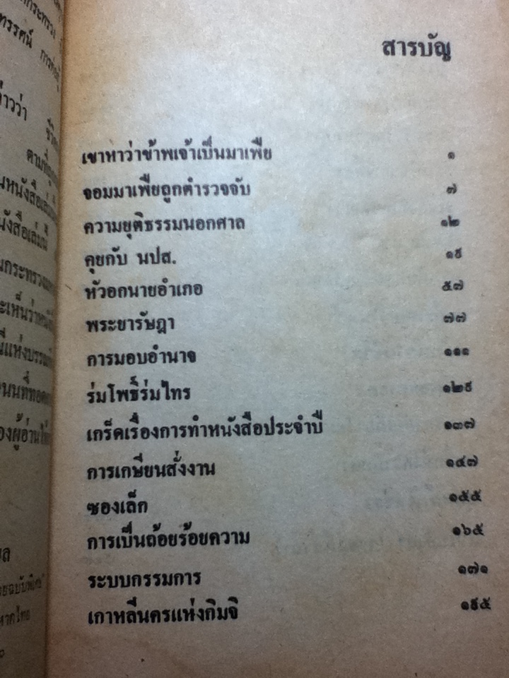 เขาหาว่าข้าพเจ้าเป็นมาเฟีย/ ชลอ วนะภูติ