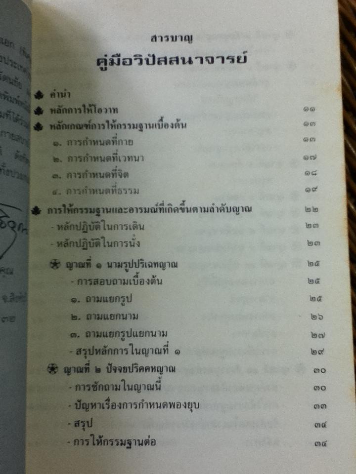 คู่มือวิปัสสนาจารย์/ พระภาวนาวิสุทธิคุณ