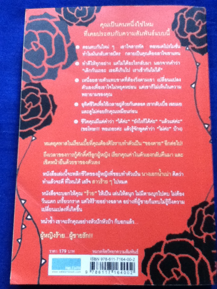 ผู้หญิงร้าย ผู้ชายรัก Why men love bitches