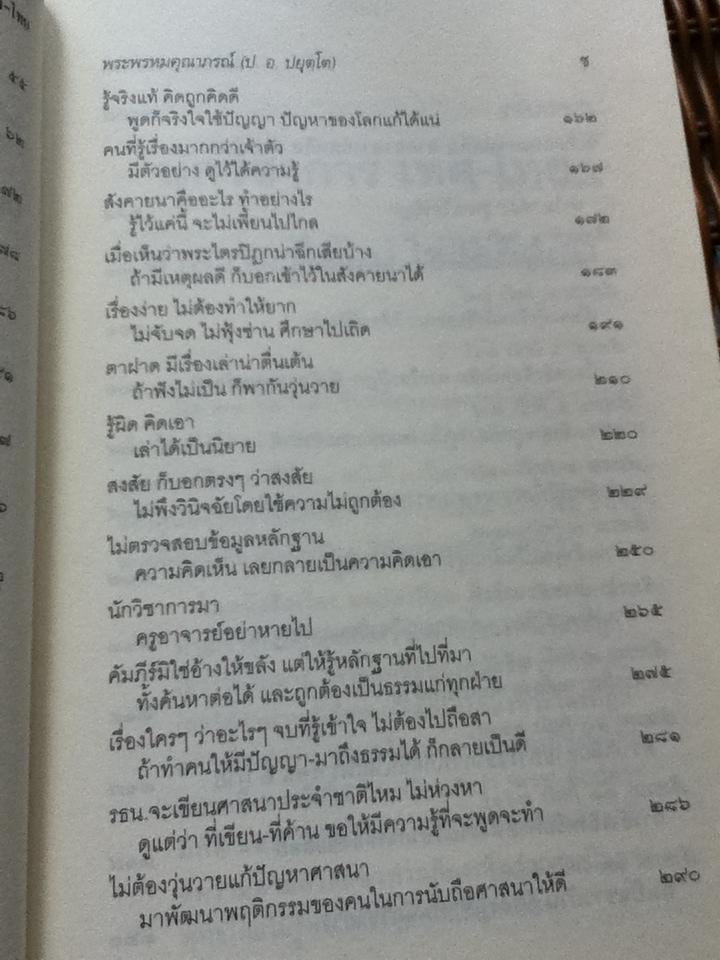 นักวิชาการเทศ-ไทยหาความรู้ให้แน่ ใช่แค่คิดเอา/ พระพรหมคุณาภรณ์(ป.อ. ปยุตฺโต)