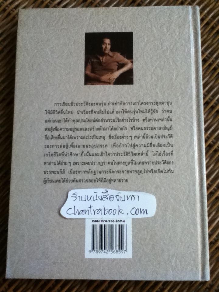 คนดังในอดีต/ ส.พลายน้อย