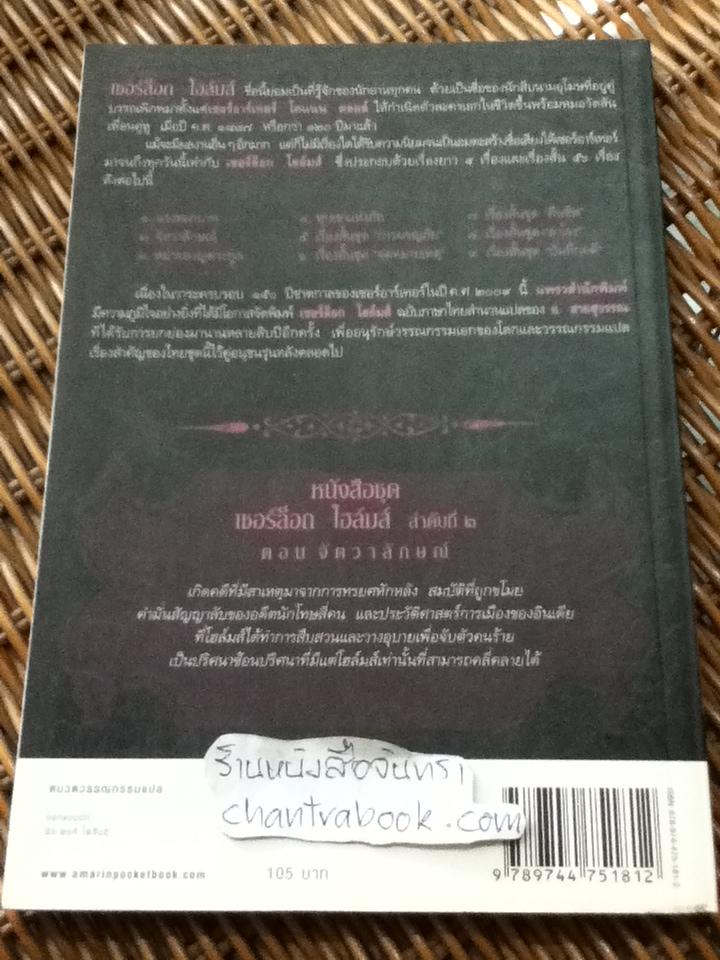 เชอร์ล็อก โฮล์มส์ ตอน จัตวาลักษณ์/ เซอร์อาร์เทอร์ โคแนน ดอยล์