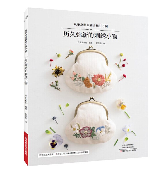 (Pre-order) หนังสือปักผ้า Totteoki no Shisyu Komono ฉบับภาษาจีน