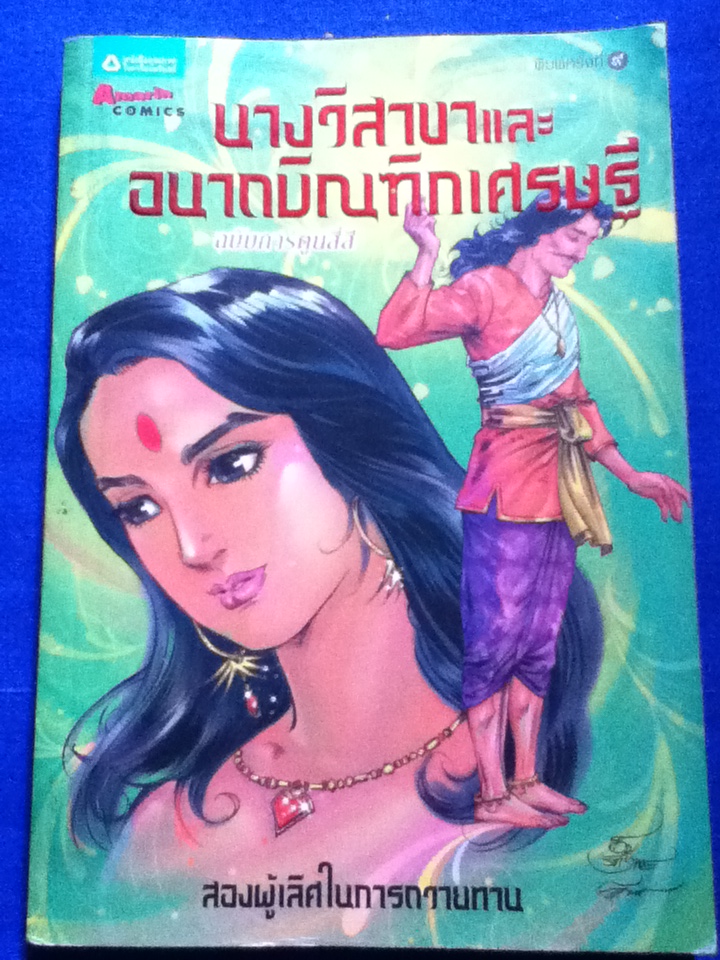 นางวิสาขาและอนาถบิณฑิกเศรษฐี ฉบับการ์ตูน