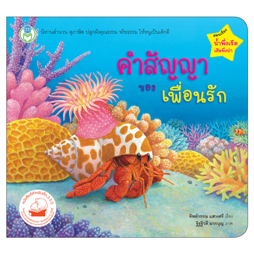 Book World หนังสือเด็ก นิทาน เรื่อง คำสัญญาของเพื่อนรัก