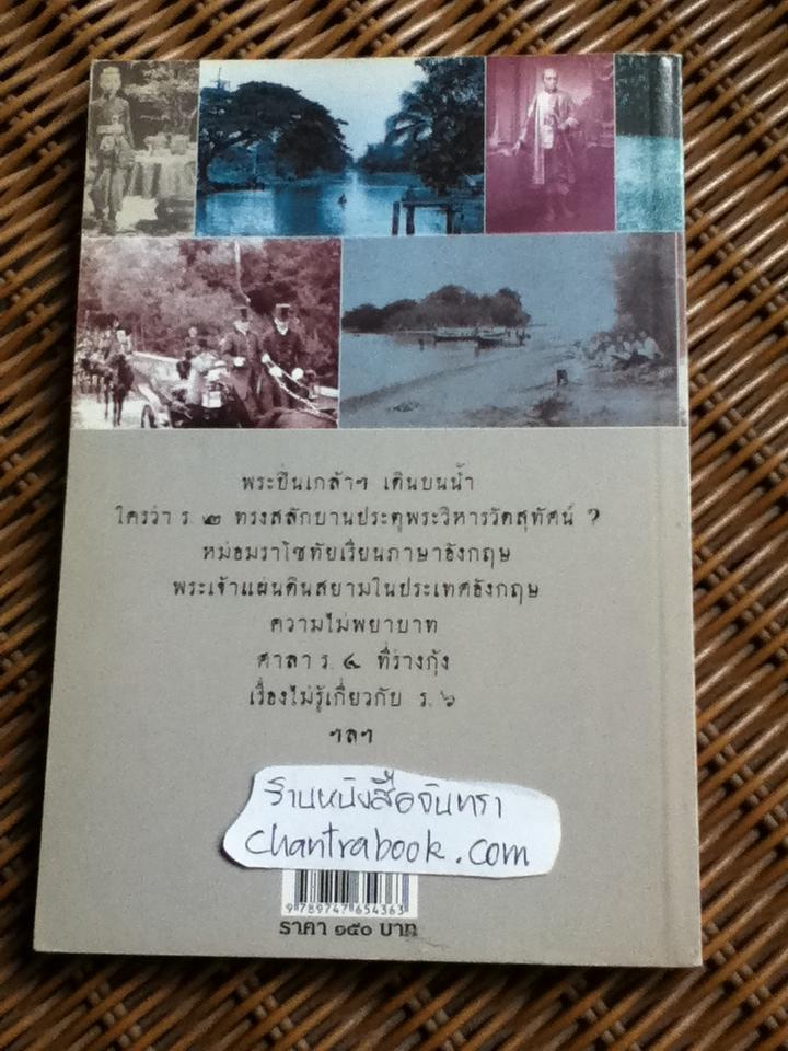 เรื่องเล่าเจ้าแผ่นดินสยาม/ เอนก นาวิกมูล