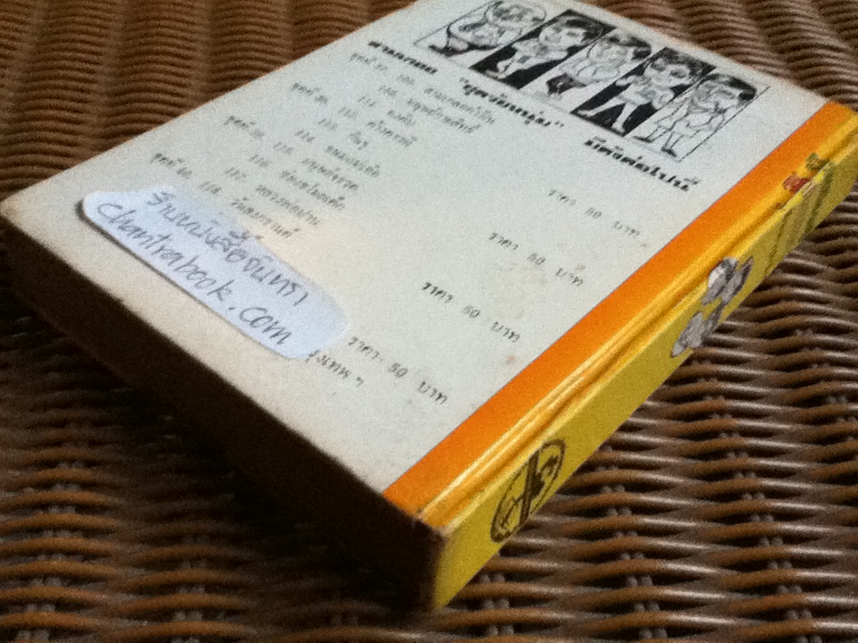 รวมเรื่องชุดสามเกลอ พล นิกร กิมหงวน ชุด"วัยหนุ่ม" ฉบับที่แท้จริง ตอน บุกฮาเร็ม, บ้าหวย และ กุมารทอง/ ป. อินทรปาลิต