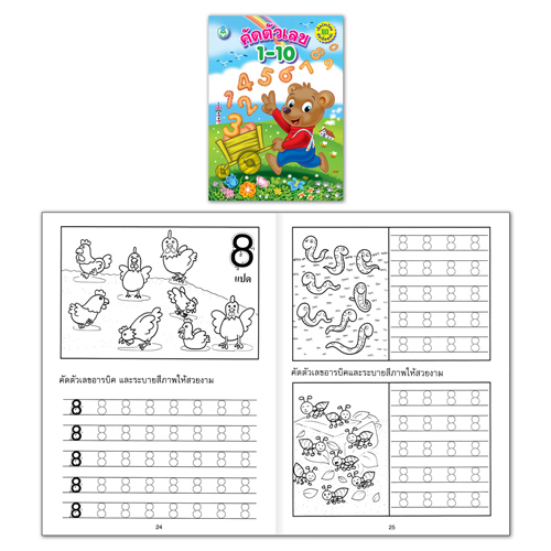 Book World หนังสือเด็ก แบบฝึก เด็กรักเรียน คัดเขียนเก่ง คัดตัวเลข 1-10