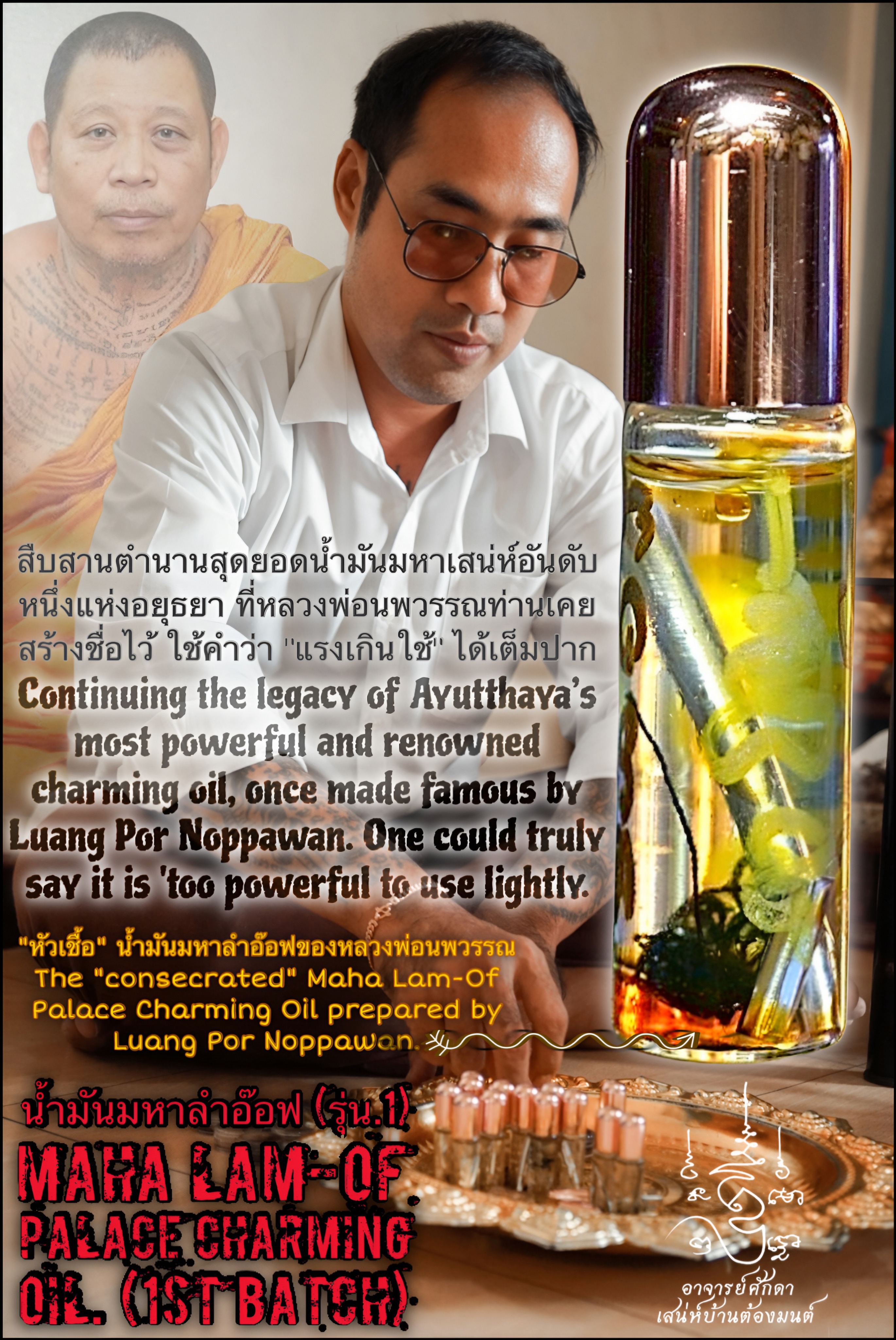 น้ำมันมหาลำอ๊อฟ (รุ่น.1) Maha Lam-Of Palace Charming Oil. (1st batch) SKU-03969