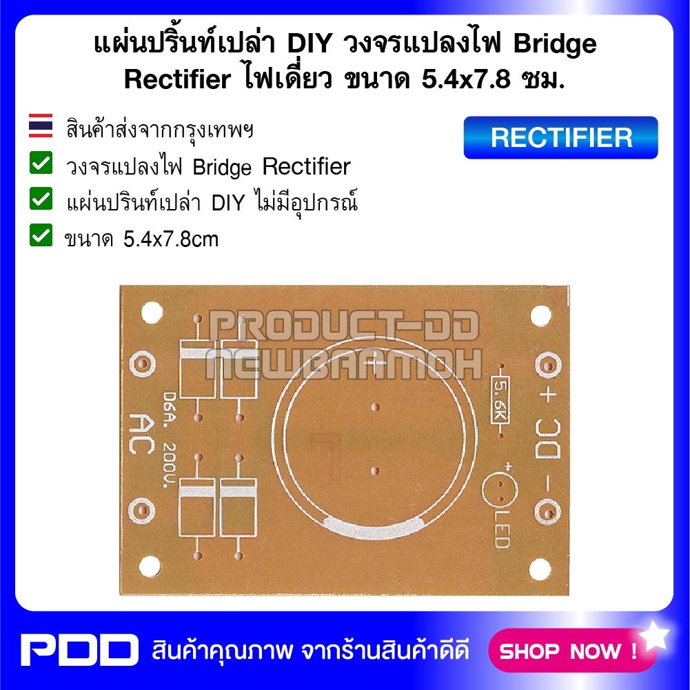แผ่นปริ้นท์เปล่า DIY วงจรแปลงไฟ Bridge Rectifier ไฟเดี่ยว ขนาด 5.4x7.8 ซม.