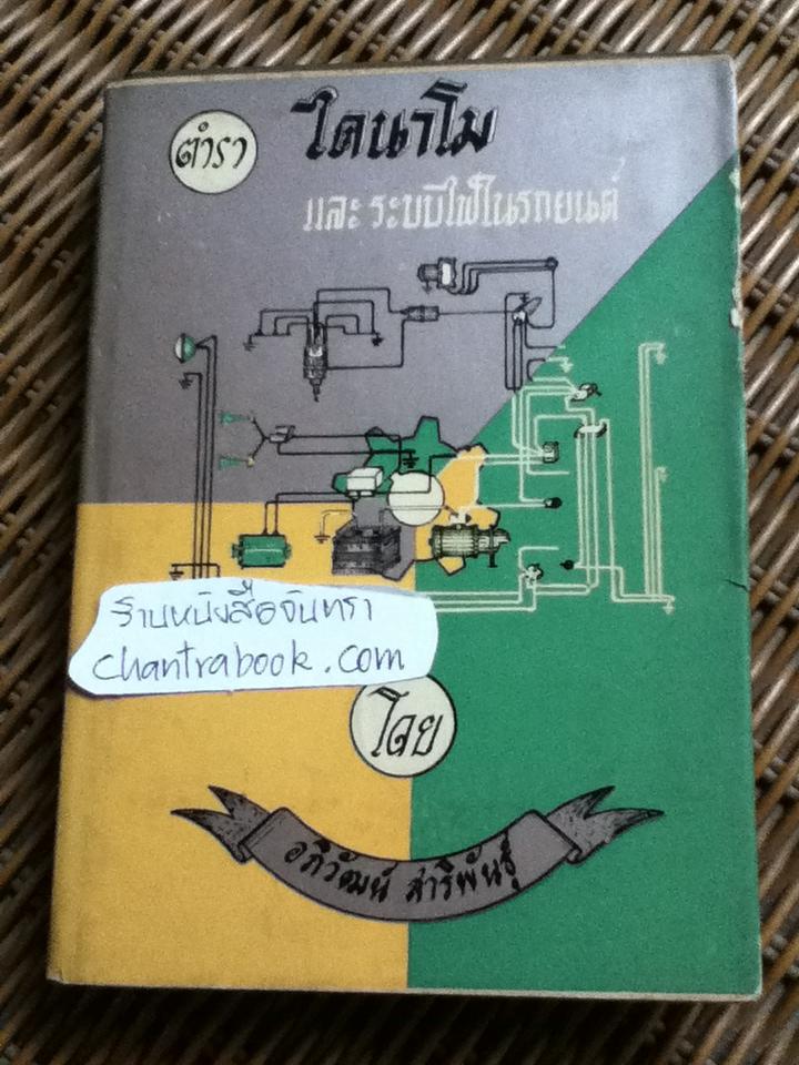 ตำราไดนาโม และระบบไฟในรถยนต์/ อภิวัฒน์ สาริพันธุ์