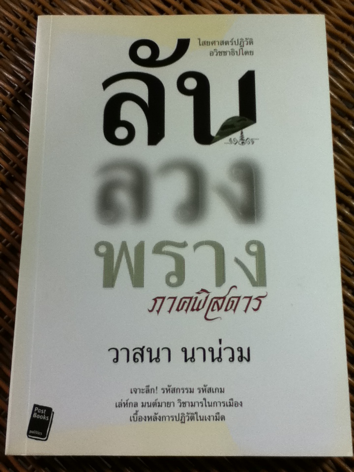 ลับลวงพราง ภาคพิสดาร/ วาสนา นาน่วม