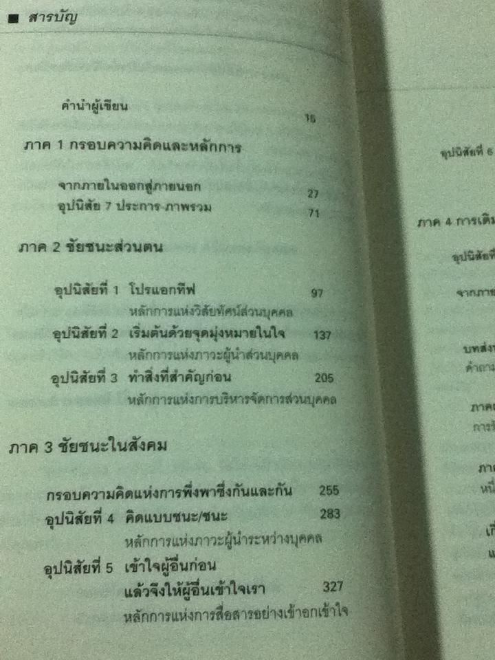 7 อุปนิสัยสำหรับผู้ทรงประสิทธิผลยิ่ง/ สตีเฟ่น อาร์. โควีย์