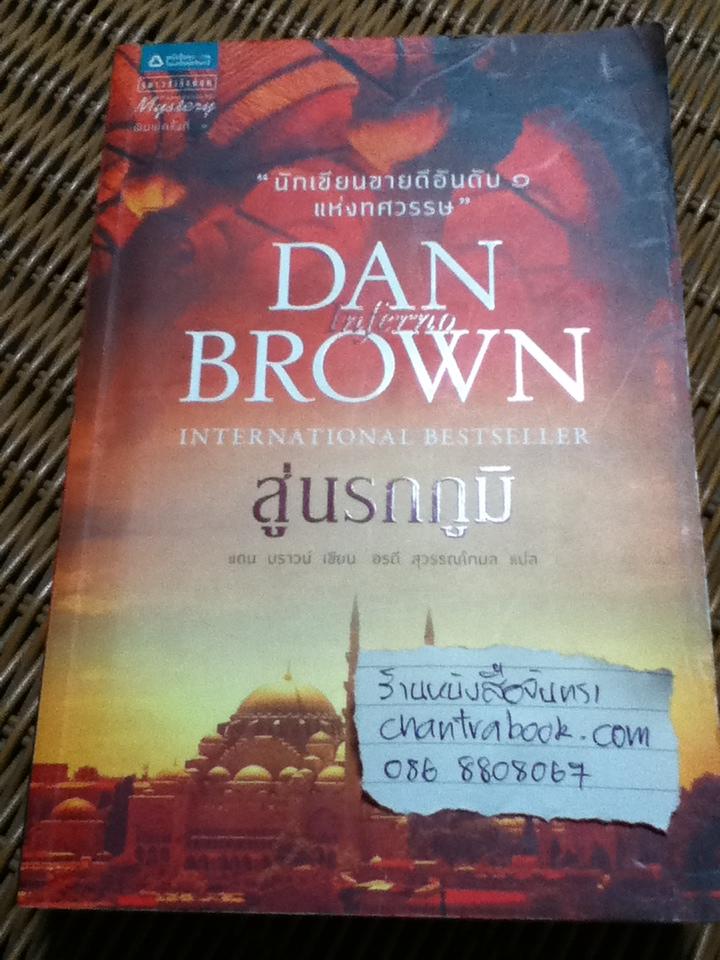 สู่นรกภูมิ/ แดน บราวน์