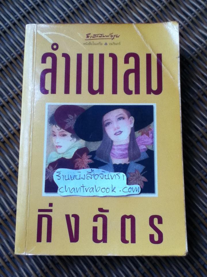 ลำเนาลม/ กิ่งฉัตร